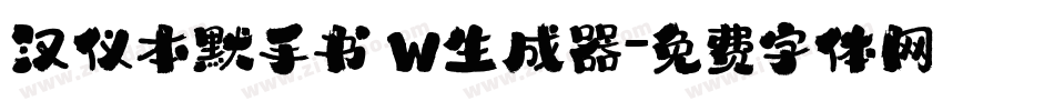 汉仪本默手书 W生成器字体转换
